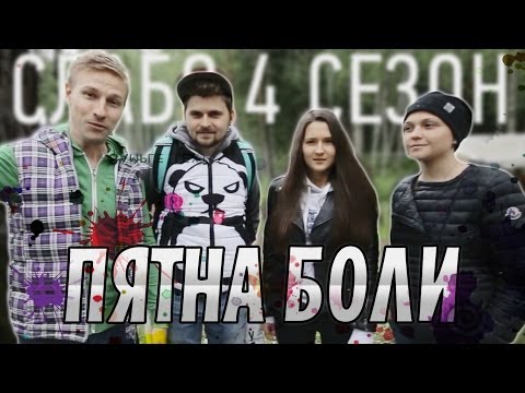 Видео: Слабо - "Пятна боли" (s04e03)