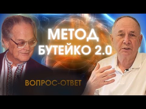 Видео: Мощный шаг к новой жизни! Как Дыхание жизни и метод Бутейко способны изменить вашу жизнь уже сейчас?