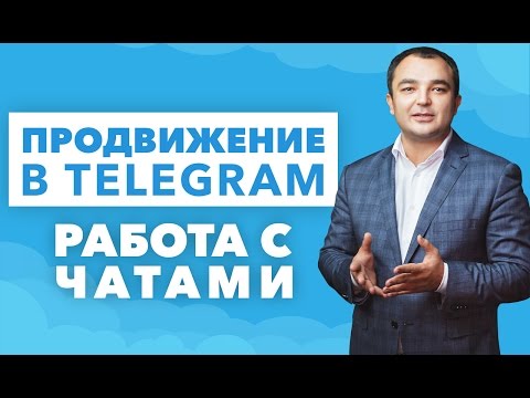 Видео: Продвижение в Telegram. Работа с чатами (супергруппами) в Telegram.