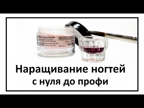 Видео: Наращивание акрилом для начинающих. Теория по акрилу, что купить и как сделать шарик.
