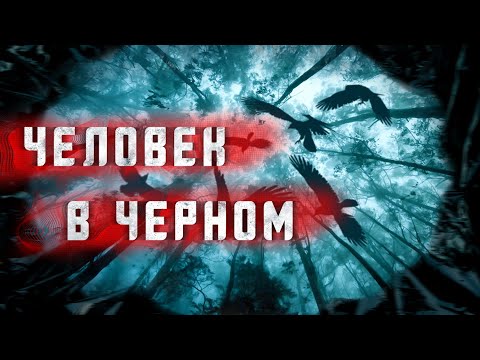 Видео: Страшные истории | Человек в черном | Истории на ночь