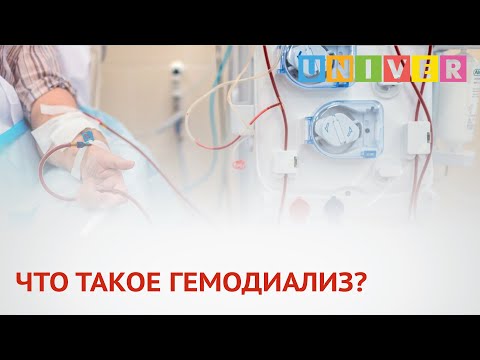 Видео: ЧТО ТАКОЕ ГЕМОДИАЛИЗ?