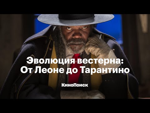 Видео: Эволюция вестерна: От поющих ковбоев до Тарантино