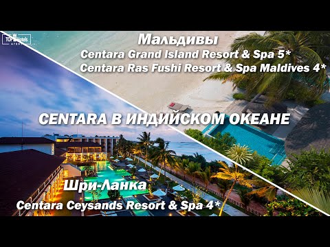 Видео: Обзор отелей Centara Hotels & Resorts на Мальдивах и Шри-Ланке