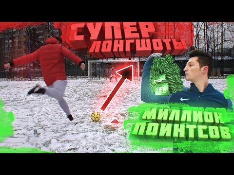 Видео: ЛОНГШОТЫ vs. GOODMAX НА МИЛЛИОН ПОИНТСОВ
