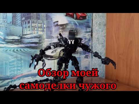 Видео: Обзор моей самодельной фигурки чужого (Самоделка из лего)