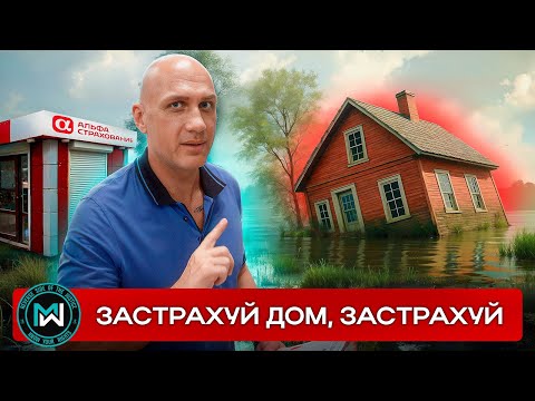 Видео: Дом затопило — страховая не платит! АльфаСтрахование бросает клиента на миллионы