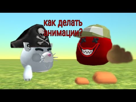 Видео: как делать анимации про чикен ган?!тутор как это делать.