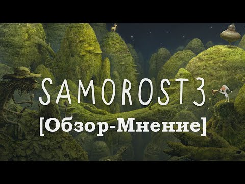 Видео: Samorost 3 - Свершилось! [Обзор-Мнение]