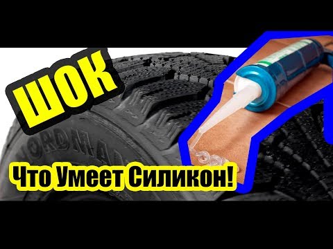 Видео: Ты Обязан Это знать! Ремонт Колеса Силиконом!