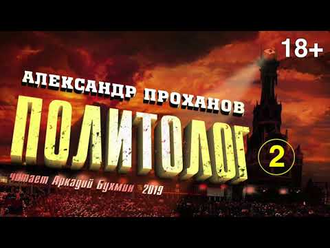 Видео: Александр Проханов. Политолог (роман). Часть 2