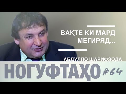 Видео: Ногуфтахо Абдулло Шарифзода