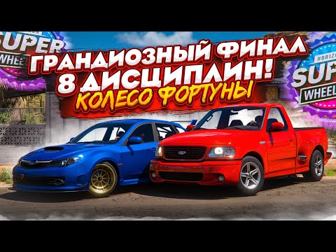 Видео: ГРАНДИОЗНЫЙ ФИНАЛ! 8 ДИСЦИПЛИН! САМАЯ БОЛЬШАЯ СЕРИЯ НА 2 ЧАСА! (КОЛЕСО ФОРТУНЫ - FORZA HORIZON 5)