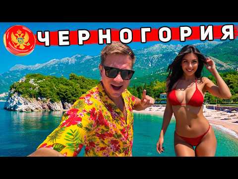 Видео: Черногория 2025 - ЛУЧШЕ Турции! Будва: ШОКирует ВСЁ - ЦЕНЫ, пляжи, ОТДЫХ, еда, отели