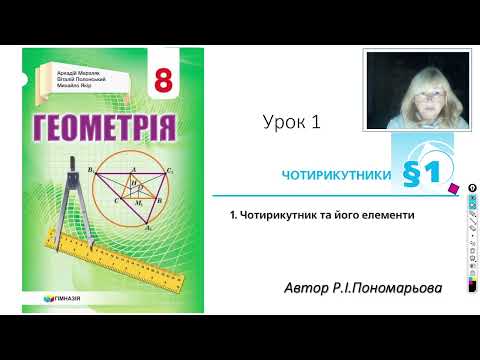 Видео: 8 клас. Чотирикутник та його елементи.