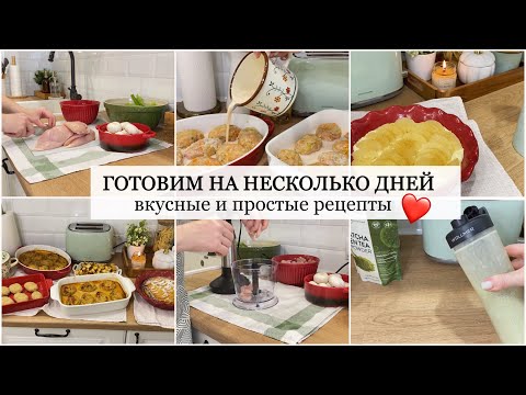 Видео: НАГОТОВИЛА🔥 МЕНЮ НА НЕСКОЛЬКО ДНЕЙ | Cливочный суп, Ленивые Голубцы, Пирог 🍐 Готовка по меню