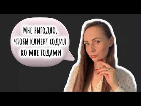 Видео: ОТКРОВЕНИЯ МОЛОДОГО ПСИХОЛОГА. «Мне выгодно, чтобы клиент ходил ко мне годами».