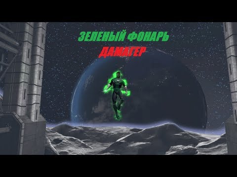 Видео: ЗЕЛЕНЫЙ ФОНАРЬ! ДАМАГЕР! ГАЙД! LIGHT DPS GUIDE! DC Universe Online