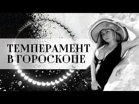 Видео: Темперамент в гороскопе: кресты и стихии, новый взгляд