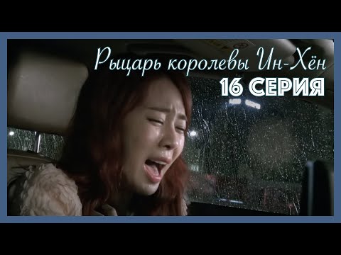 Видео: Рыцарь королевы Ин-Хён I 16 серия