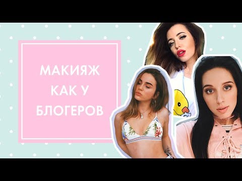 Видео: МАКИЯЖ КАК У БЛОГЕРОВ: МАРЬЯНА РО, КАТЯ КЛЭП И НАДЯ ДОРОФЕЕВА | GIVEAWAY! OH MY LOOK! & G.BAR