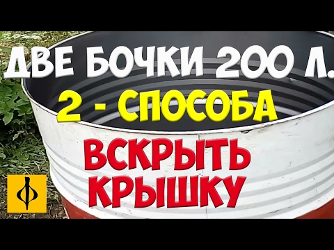 Видео: БОЧКА 200 ЛИТРОВ | ДВА СПОСОБА ВСКРЫТЬ КРЫШКУ БОЛГАРКОЙ | СМОТРИМ ВЫБИРАЕМ