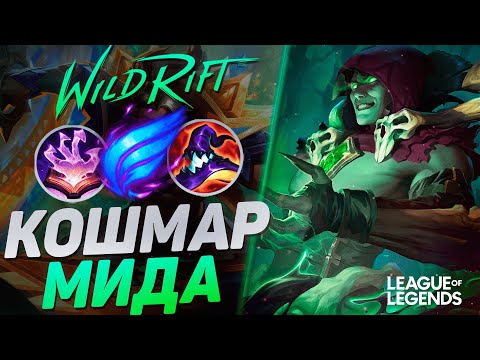 Видео: КАК ИГРАЕТ СУВЕРЕН ВЛАДИМИР НА СРЕДНЕЙ ЛИНИИ - ВЛАДИМИР VS ПАЙК | League of Legends Wild Rift