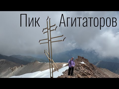 Видео: Пик Агитаторов