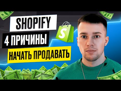 Видео: ТОП-4 причины НАЧАТЬ ПРОДАВАТЬ товары на SHOPIFY