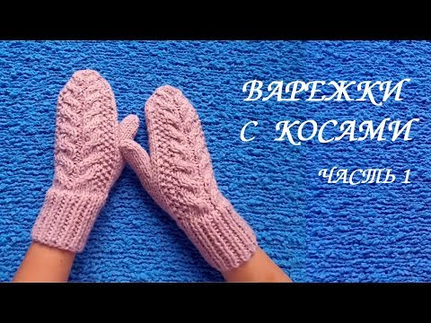 Видео: ВАРЕЖКИ с КОСАМИ. Связаны на круговых спицах. МК часть 1 КАК РАССЧИТАТЬ ПЕТЛИ.💮
