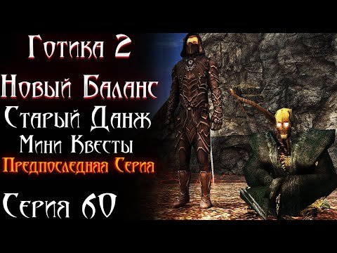 Видео: Обитель Потерянных Душ = Старый Данж + Мини Квесты - ПОЧТИ ФИНАЛ | Готика 2 Новый Баланс [60]
