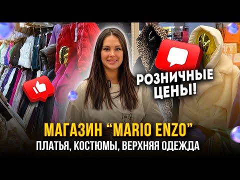 Видео: Платья, Трикотажные Костюмы, Верхняя Одежда🎀РОЗНИЧНЫЕ ЦЕНЫ✨👍 1д-66 (Б)  Рынок Садовод Москва