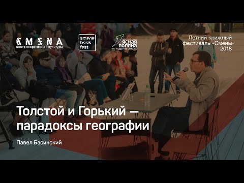 Видео: Павел Басинский. «Толстой и Горький — парадоксы географии»
