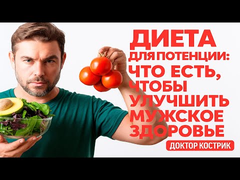 Видео: Диета для потенции: Что есть, чтобы улучшить мужское здоровье ✅