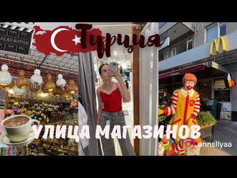 Видео: ТУРЦИЯ УЛИЦА МАГАЗИНОВ В АЛАНИИ | шоппинг - одежда, косметика🇹🇷