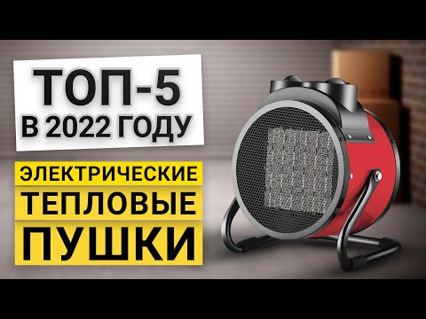 Видео: ТОП - 5 электрических тепловых пушек | Рейтинг лучших электрических тепловых пушек 2022 года