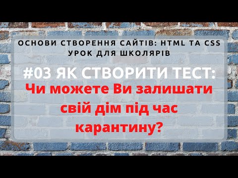 Видео: 03-HTML та CSS: як створити сайт-тест "Чи можете Ви залишати свій дім під час карантину?"