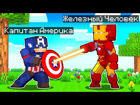 Видео: ЖЕЛЕЗНЫЙ ЧЕЛОВЕК ПРОТИВ КАПИТАНА АМЕРИКИ! Как пройти Майнкрафт если ты Железный Человек #6