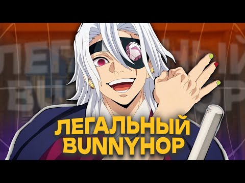 Видео: ЛЕГАЛЬНЫЙ БАНИХОП КОНФИГ ДЛЯ CS2! (2024)