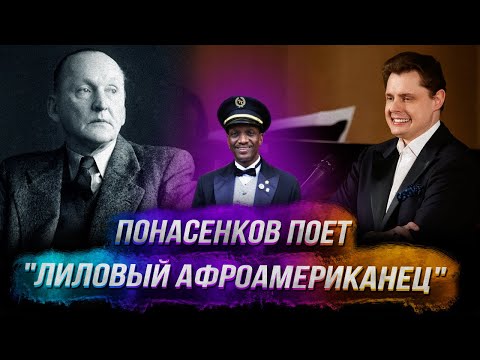 Видео: Е. Понасенков поет Вертинского: "Лиловый афроамериканец"!