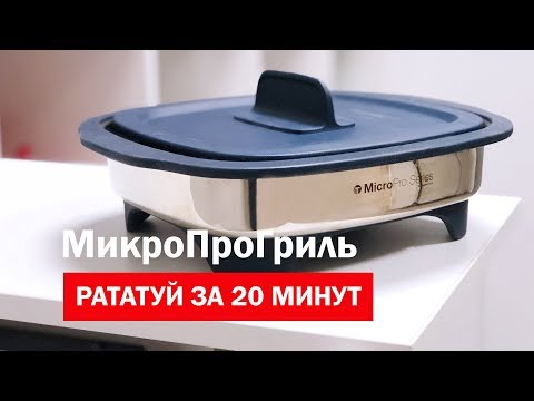 Видео: МикроПроГриль Tupperware  Рататуй за 20 минут