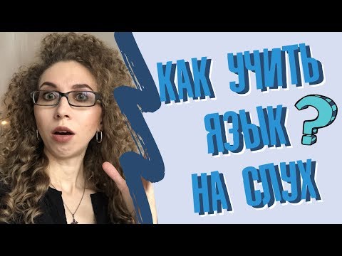 Видео: КАК УЧИТЬ ЯЗЫК НА СЛУХ: два необычных метода изучения языка для слухачей | Елена Кундера