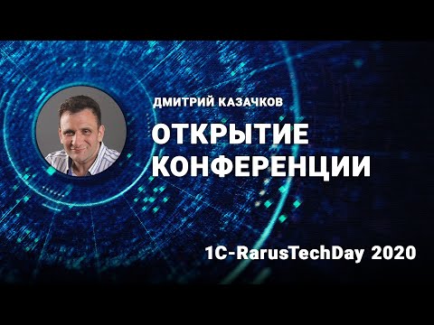 Видео: Открытие конференции - 1C-RarusTechDay 2020