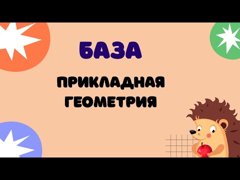 Видео: Задание 10 | ЕГЭ 2024 Математика (база) | Прикладная геометрия