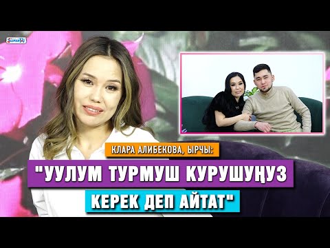 Видео: Клара Алибекова: "Уулум турмуш курушуңуз керек деп айтат"