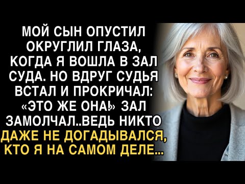 Видео: Я ПЛАКАЛ, ЧИТАЯ! СЫН ОКРУГЛИЛ ГЛАЗА В СУДЕ. СУДЬЯ ВСТАЛ: "ЭТО ЖЕ ОНА!" НИКТО НЕ ЗНАЛ КТО Я...