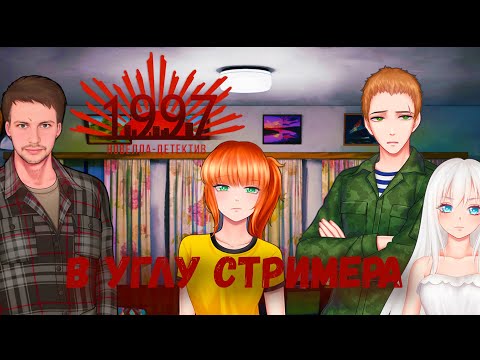 Видео: 1997 прохождение игра новелла стрим2 - Угол Стримера #прохождение #игра #стрим #games [PART15]