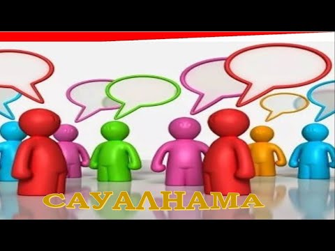 Видео: Сауалнама   #ұбт   #ұбт2024    #ұбтғадайындық