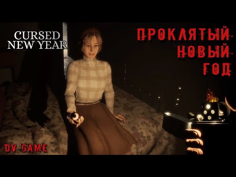 Видео: CURSED NEW YEAR ПРОХОЖДЕНИЕ [ ПРОКЛЯТЫЙ НОВЫЙ ГОД ] DV GAME