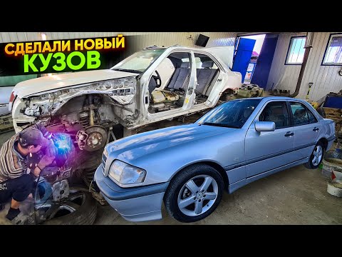 Видео: Mercedes-Benz C 180 Из Утиля в Идеал !!! Сделали новый кузов!!